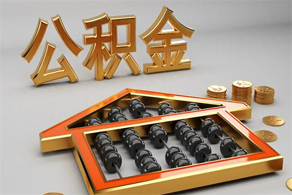 沈阳5万公积金找中介能拿多少（五万住房公积金）