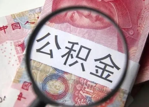 沈阳公积金剩下500元怎么提取（公积金剩五百取不了）