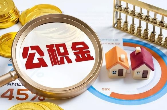 沈阳公积金能直接取现金吗（公积金可以直接取现金吗）