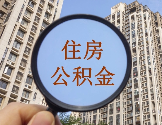 沈阳第三套房如何提取公积金（第三套房公积金提取政策是怎样的）